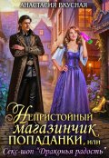 Обложка книги "Непристойный магазинчик попаданки"