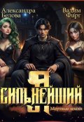 Обложка книги "Я - Сильнейший. Мертвые земли"