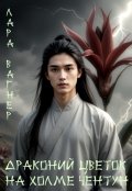 Обложка книги "Драконий цветок на холме Чентун"