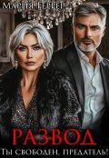 Обложка книги "Развод. Ты свободен, предатель!"