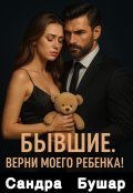 Обложка книги "Бывшие. Верни моего ребенка!"