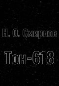 Обложка книги "Тон-618"