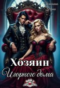 Обложка книги "Хозяин Игорного дома"