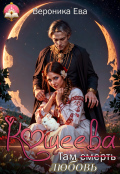 Обложка книги "Там (смерть) любовь Кощеева"