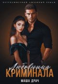 Обложка книги "Любовница криминала"