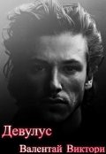 Обложка книги "Девулус"