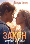 Обложка книги "Закон первой любви"