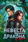 Обложка книги "Невеста ледяного дракона в бегах"