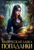Обложка книги "Магическая лавка попаданки"