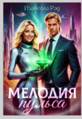 Обложка книги " Мелодия пульса.  Полет валькирий."