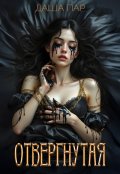 Обложка книги "Отвергнутая"