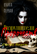 Обложка книги "Разрушители Пророчеств. Книга первая"