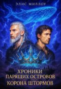 Обложка книги "Хроники парящих островов: Корона Штормов"