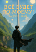 Обложка книги "Всё будет по-моему! Часть 14"