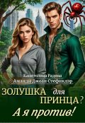 Обложка книги "Золушка для Принца? А я против!"