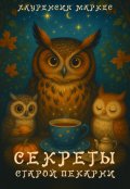 Обложка книги "Секреты старой пекарни"