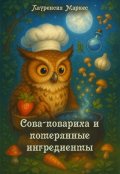 Обложка книги "Сова-повариха и потерянные ингредиенты"