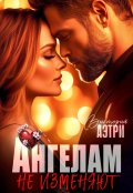 Обложка книги "Ангелам не изменяют"
