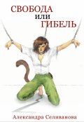 Обложка книги "Свобода или гибель"