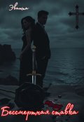 Обложка книги "Бессмертная ставка"