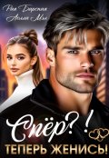 Обложка книги "Спёр? Теперь женись!"
