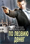 Обложка книги "По лезвию денег"