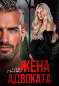 Обложка книги "Жена адвоката"