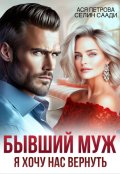 Обложка книги "Бывший муж. Я хочу нас вернуть "