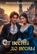 Обложка книги "От весны до весны"