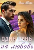 Обложка книги "Один день на любовь"