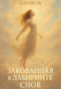 Обложка книги "Закованная в Лабиринте Снов"