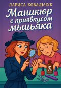 Обложка книги "Маникюр с привкусом мышьяка"
