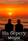 Обложка книги "На берегу моря"