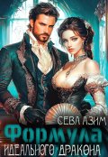 Обложка книги "Формула идеального дракона"