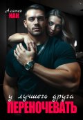 Обложка книги "Переночевать у лучшего друга"