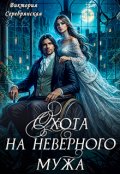 Обложка книги "Охота на неверного мужа"