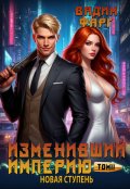 Обложка книги "Изменивший империю. Новая ступень. Том 2"