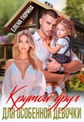 Обложка книги "Крутой друг для особенной девочки"