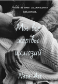 Обложка книги "Мы все жертвы иллюзий"