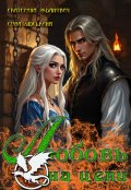Обложка книги "Любовь на цепи"