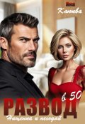 Обложка книги "Развод в 50. Нищенка и негодяй"