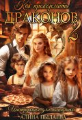 Обложка книги "Как прокормить драконов 2"