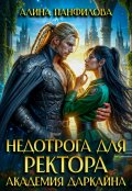 Обложка книги "Недотрога для ректора. Академия Даркайна"