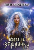 Обложка книги "Охота на землянку 1"