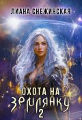 Обложка книги "Охота на землянку 2"
