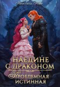 Обложка книги "Наедине с драконом. Проблемная истинная"