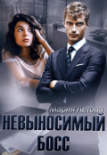Обложка книги "Невыносимый Босс"
