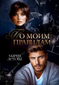 Обложка книги "По моим правилам"