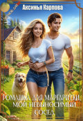 Обложка книги "Ромашка для Маргаритки, или мой невыносимый сосед"