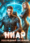Обложка книги "Ниар. Последний экзамен"